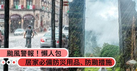 颱風必備|颱風警報！防颱懶人包：防颱措施、必備防災用品